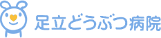 足立どうぶつ病院